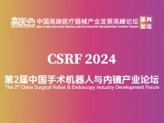 第2屆中國手術機器人與內鏡產業論壇